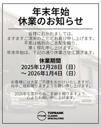 年末年始休業のお知らせ